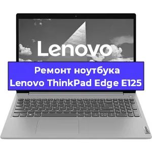 Замена оперативной памяти на ноутбуке Lenovo ThinkPad Edge E125 в Краснодаре